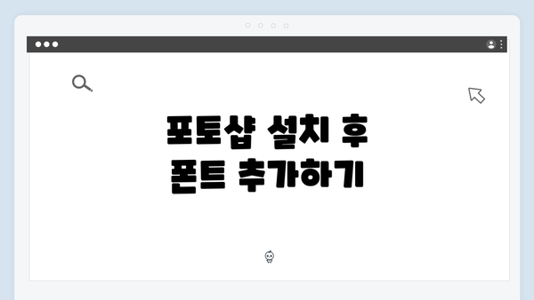 포토샵 설치 후 폰트 추가하기
