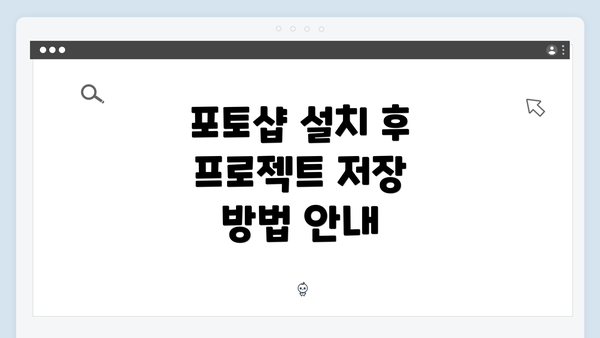 포토샵 설치 후 프로젝트 저장의 중요성