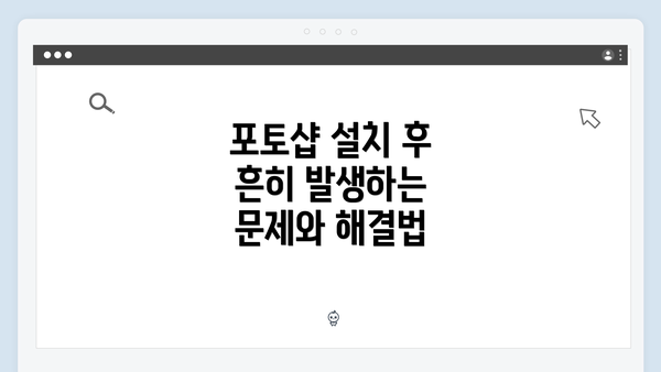 포토샵 설치 후 흔히 발생하는 문제와 해결법