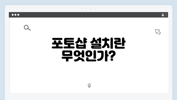 포토샵 설치란 무엇인가?