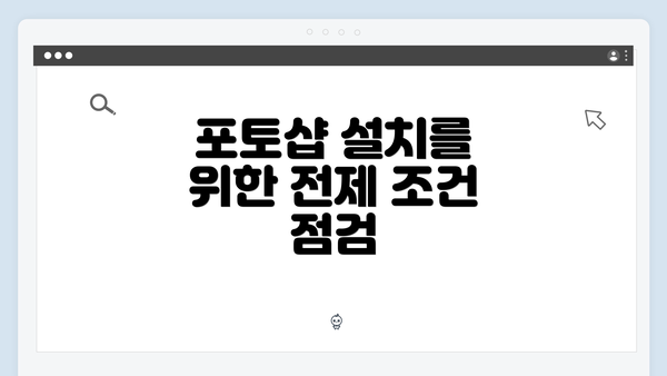포토샵 설치를 위한 전제 조건 점검