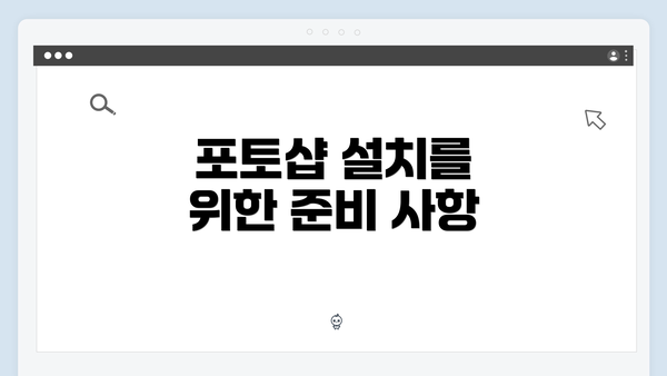 포토샵 설치를 위한 준비 사항