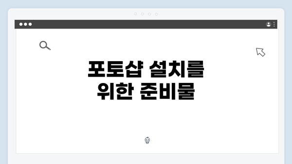 포토샵 설치를 위한 준비물