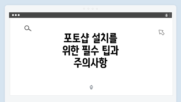 포토샵 설치를 위한 필수 팁과 주의사항