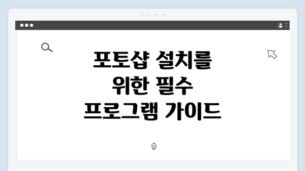 포토샵 설치를 위한 필수 프로그램 가이드