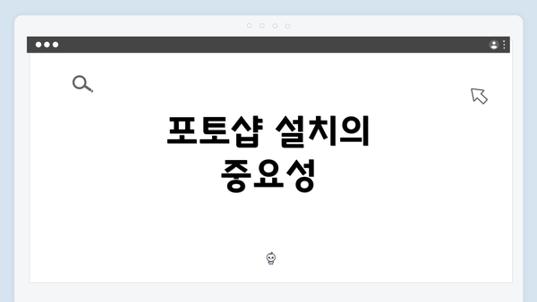 포토샵 설치의 중요성