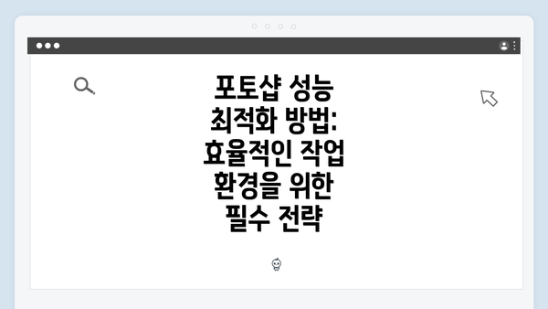 포토샵 성능 최적화 방법: 효율적인 작업 환경을 위한 필수 전략