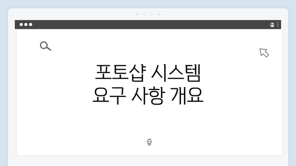 포토샵 시스템 요구 사항 개요
