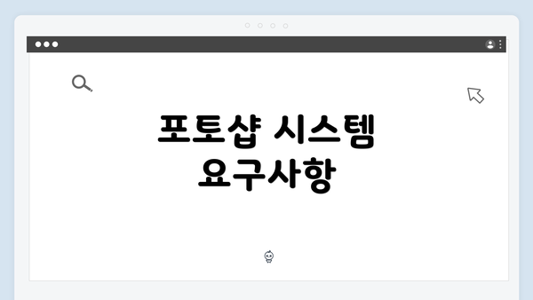 포토샵 시스템 요구사항