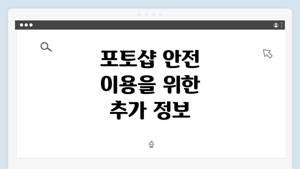 포토샵 안전 이용을 위한 추가 정보