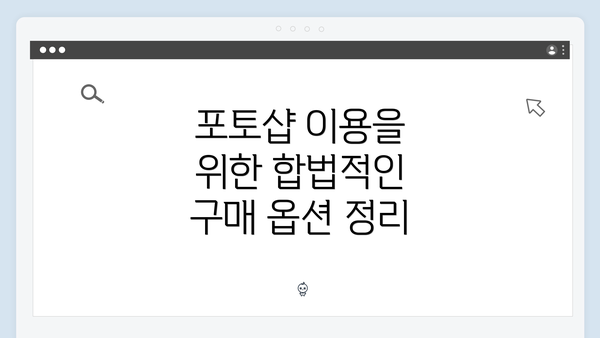포토샵 이용을 위한 합법적인 구매 옵션 정리