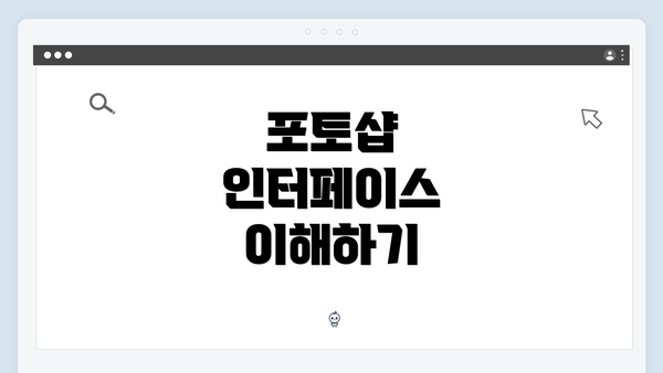포토샵 인터페이스 이해하기