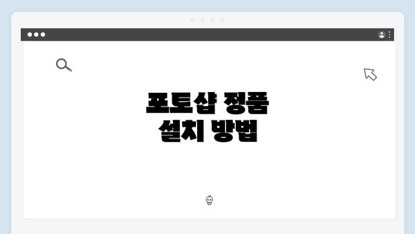 포토샵 정품 설치 방법