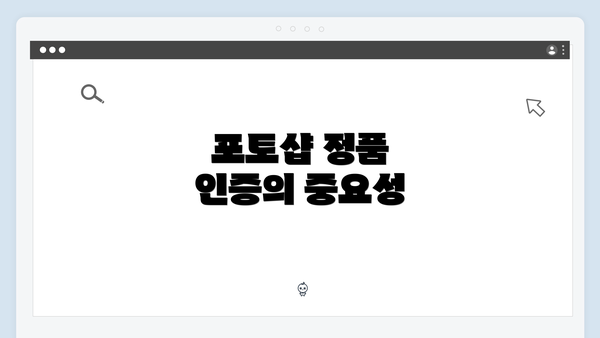 포토샵 정품 인증의 중요성