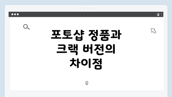 포토샵 정품과 크랙 버전의 차이점