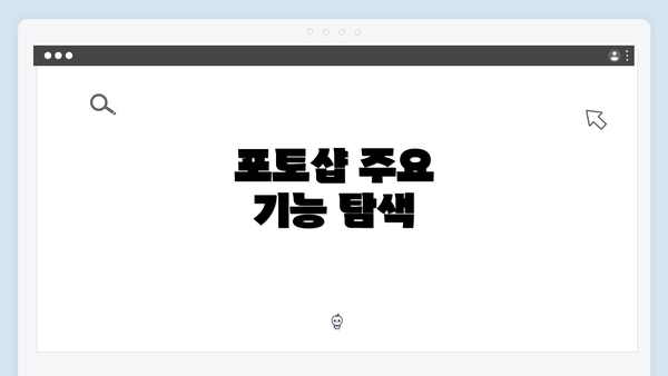포토샵 주요 기능 탐색
