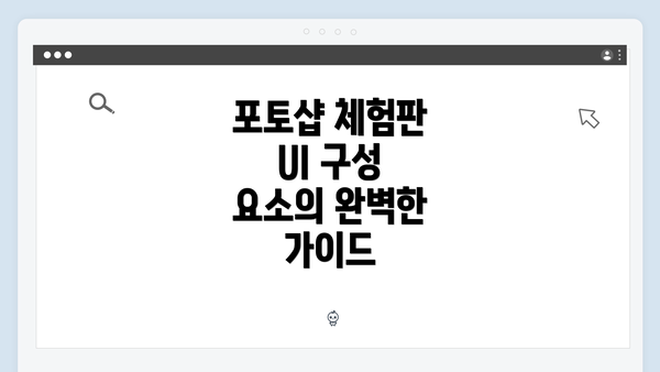 포토샵 체험판 UI 구성 요소의 완벽한 가이드