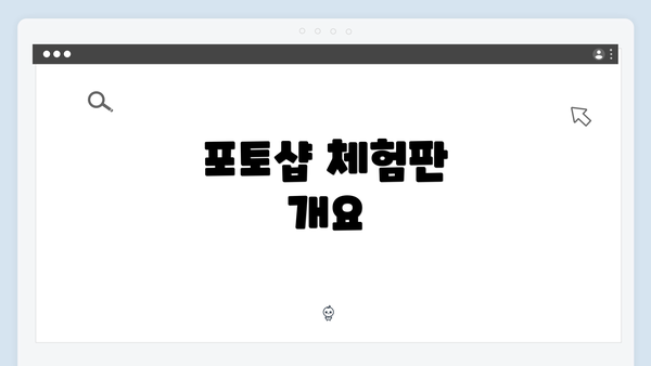 포토샵 체험판 개요