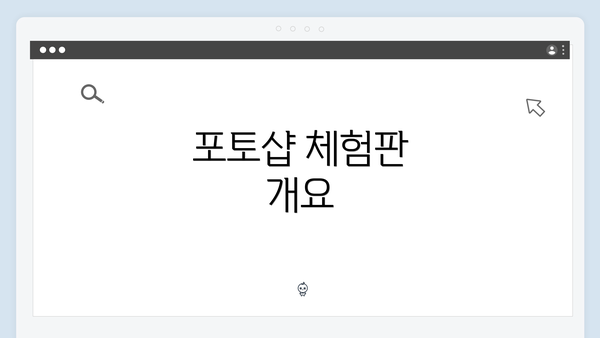 포토샵 체험판 개요