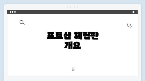 포토샵 체험판 개요