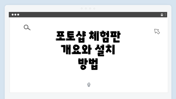 포토샵 체험판 개요와 설치 방법
