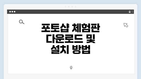 포토샵 체험판 다운로드 및 설치 방법