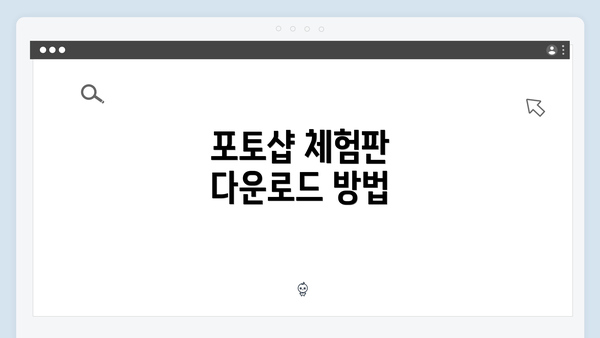 포토샵 체험판 다운로드 방법