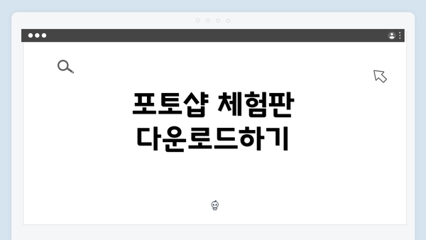 포토샵 체험판 다운로드하기