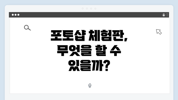 포토샵 체험판, 무엇을 할 수 있을까?