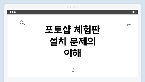 포토샵 체험판 설치 문제의 이해