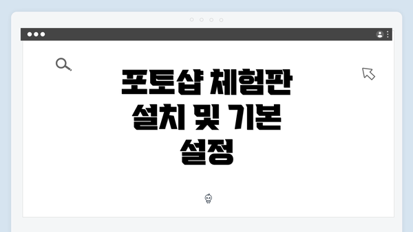 포토샵 체험판 설치 및 기본 설정
