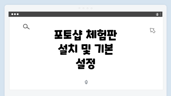 포토샵 체험판 설치 및 기본 설정