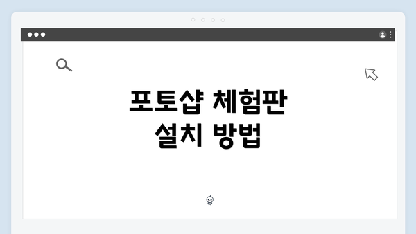 포토샵 체험판 설치 방법