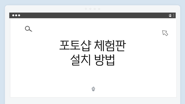 포토샵 체험판 설치 방법