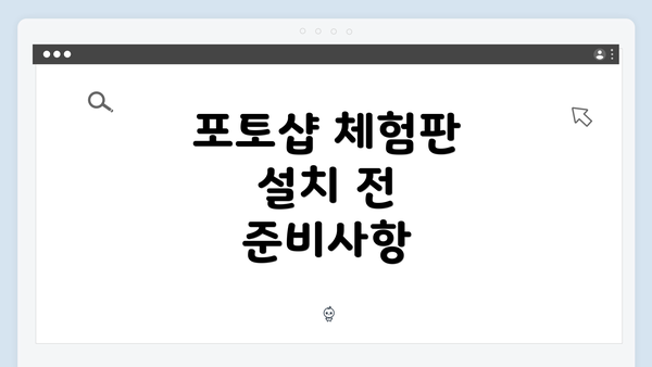 포토샵 체험판 설치 전 준비사항