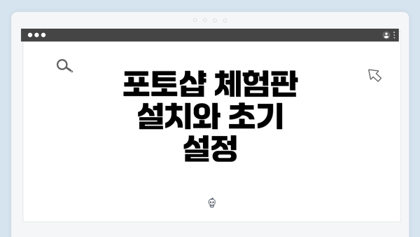 포토샵 체험판 설치와 초기 설정