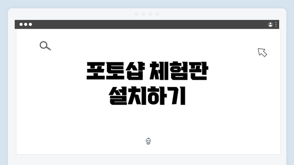 포토샵 체험판 설치하기