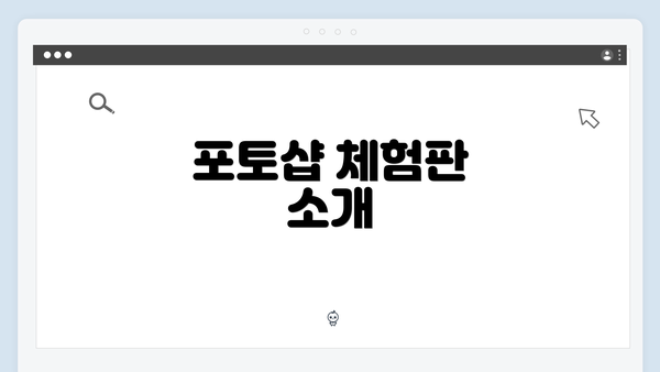 포토샵 체험판 소개