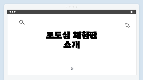 포토샵 체험판 소개
