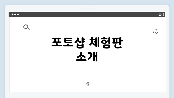 포토샵 체험판 소개