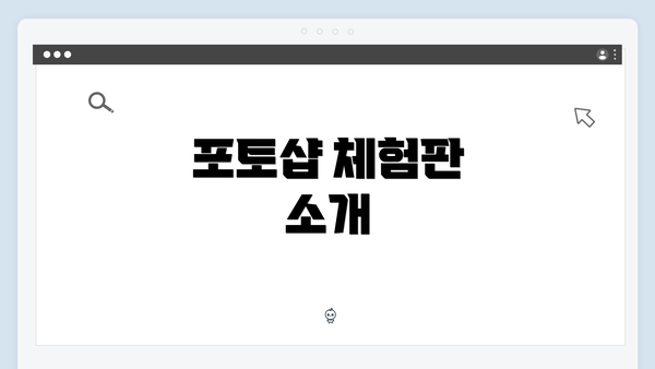 포토샵 체험판 소개