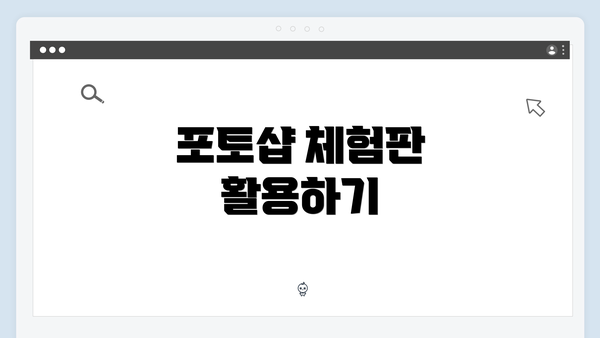 포토샵 체험판 활용하기