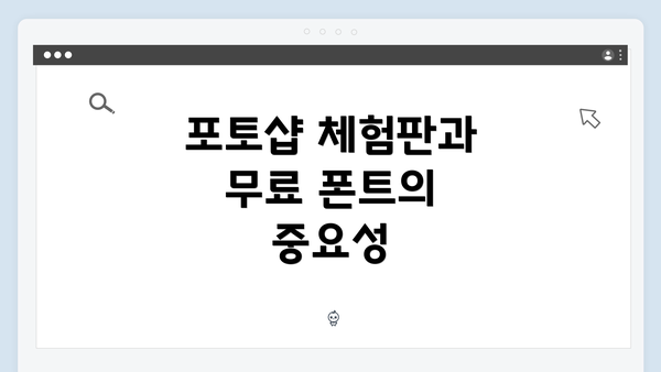 포토샵 체험판과 무료 폰트의 중요성