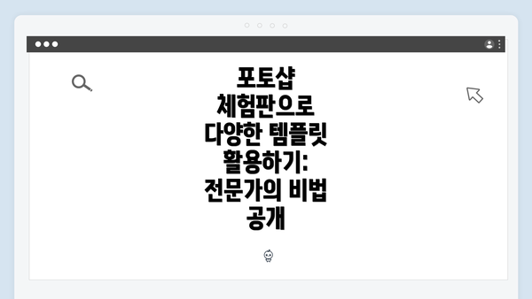 포토샵 체험판으로 다양한 템플릿 활용하기: 전문가의 비법 공개
