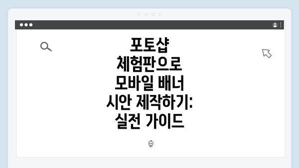 포토샵 체험판으로 모바일 배너 시안 제작하기: 실전 가이드