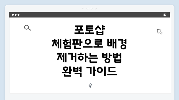 포토샵 체험판으로 배경 제거하는 방법 완벽 가이드