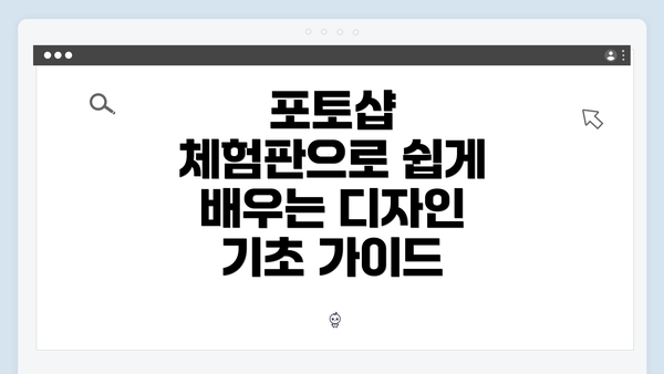포토샵 체험판으로 쉽게 배우는 디자인 기초 가이드