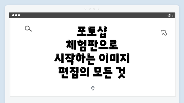 포토샵 체험판으로 시작하는 이미지 편집의 모든 것
