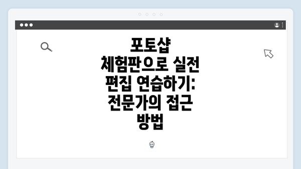 포토샵 체험판으로 실전 편집 연습하기: 전문가의 접근 방법