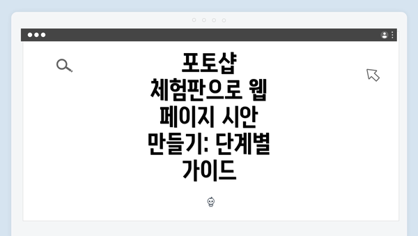 포토샵 체험판으로 웹 페이지 시안 만들기: 단계별 가이드